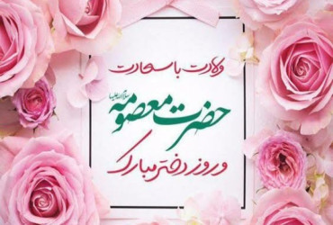 Girls' Day Celebration and the Birth Anniversary of Hazrat Masoumeh (AS)