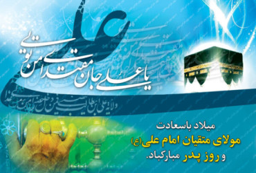 Celebration of the birth of Imam Ali (AS)