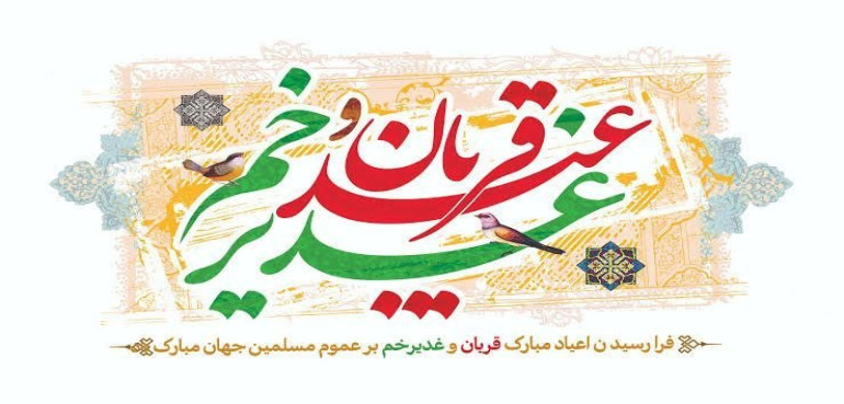 Qurban and Qadir Eids ceremony 2026