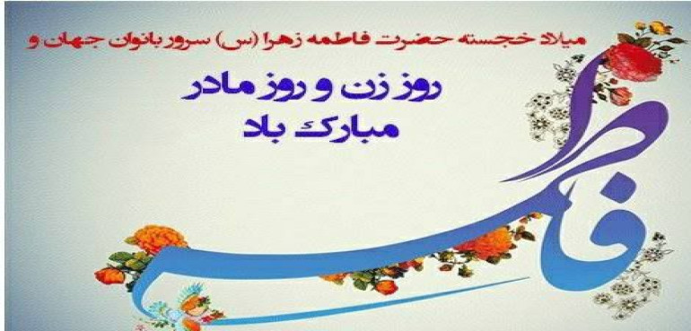 Hazrat Fatima's Birthday